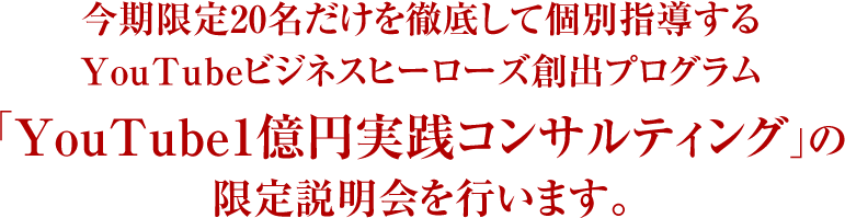 「YouTube1億円実践コンサルティング」の限定説明会を行います。