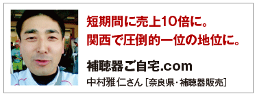 短期間に売上10倍に。関西で圧倒的一位の地位に。