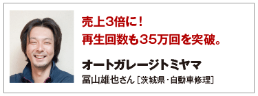 売上3倍に！再生回数も 35万回を突破。