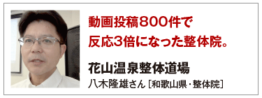 動画投稿800件で反応3倍になった整体院。