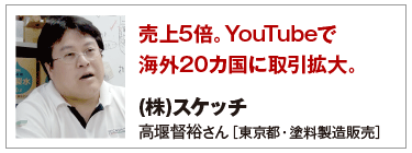 売上5倍。YouTubeで海外20カ国に取引拡大。