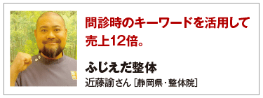 問診時のキーワードを活用して売上12倍。