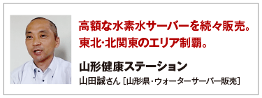 高額な水素水サーバーを続々販売。東北･北関東のエリア制覇。