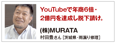 YouTubeで年商6倍・2億円を達成し脱下請け。