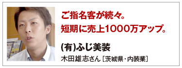 ご指名客が続々。短期に売上1000万アップ。
