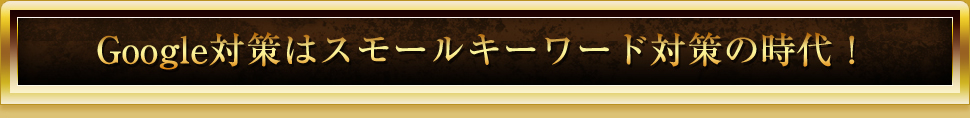 スモールキーワード対策