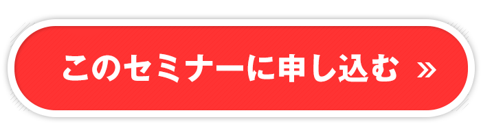 このセミナーに申し込む