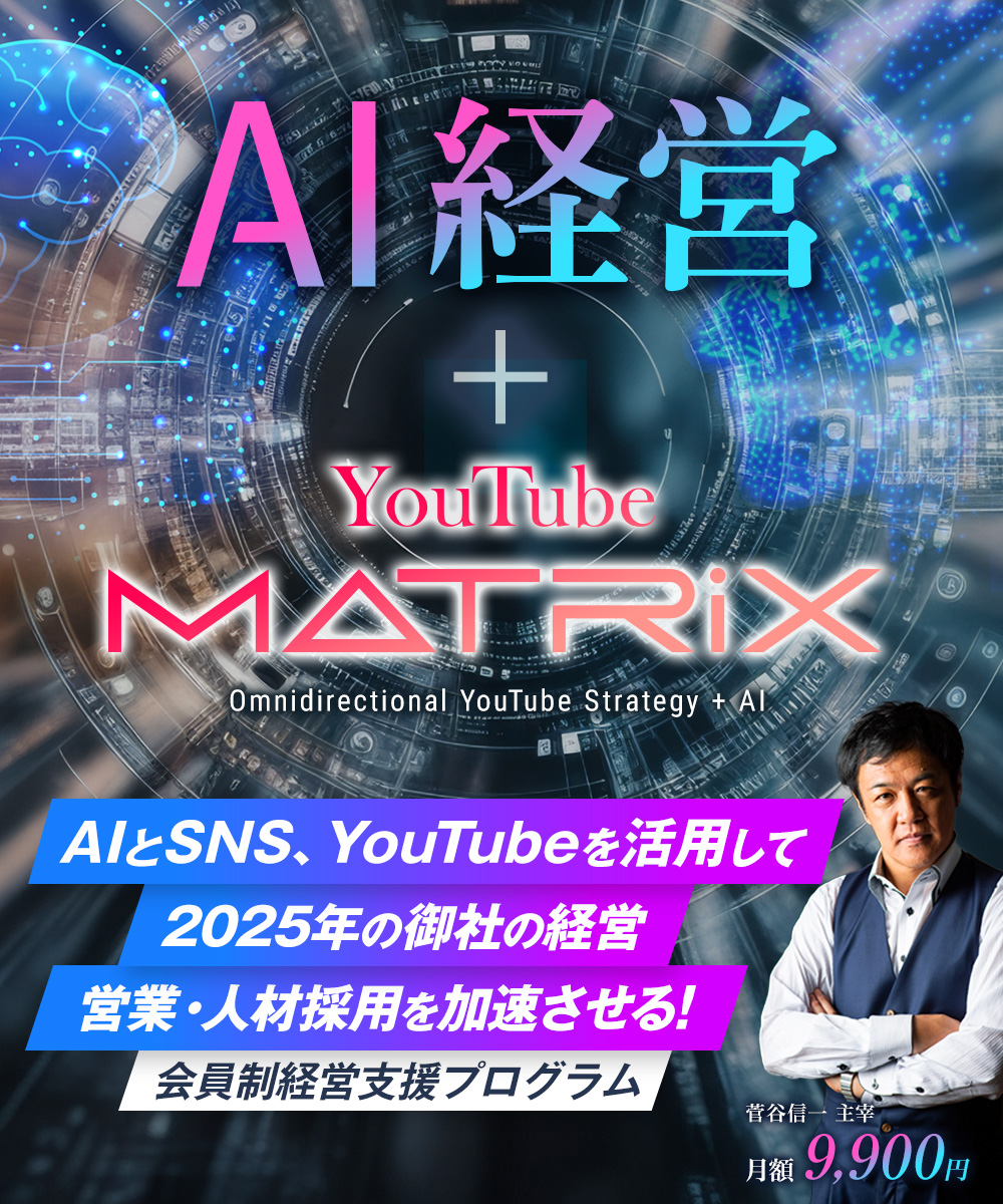 AI経営×YouTubeマトリクス