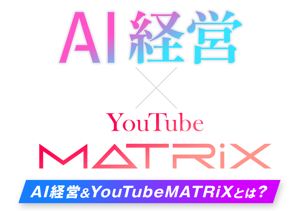 AI経営とYouTubeMATRiX