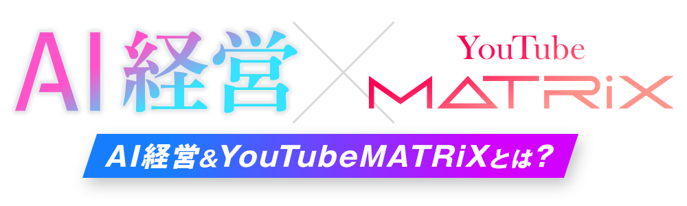 AI経営とYouTubeMATRiX